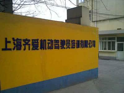 齐爱驾校