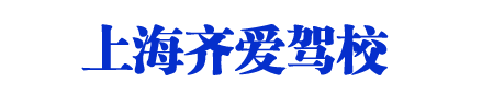 齐爱驾校_上海齐爱驾校_齐爱驾校欢迎您【权益保障】